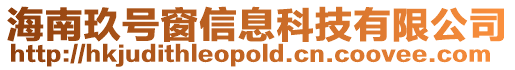 海南玖號窗信息科技有限公司