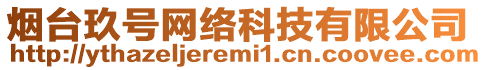 煙臺玖號網絡科技有限公司