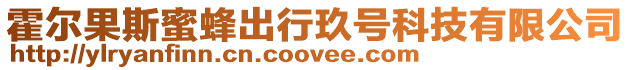 霍爾果斯蜜蜂出行玖號科技有限公司