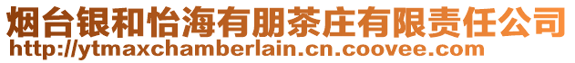 煙臺銀和怡海有朋茶莊有限責任公司