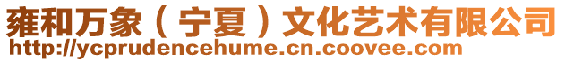 雍和萬象(寧夏)文化藝術有限公司