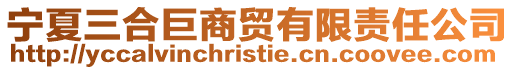 寧夏三合巨商貿有限責任公司