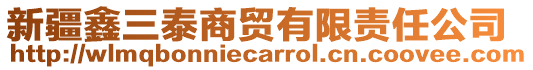 新疆鑫三泰商貿有限責任公司