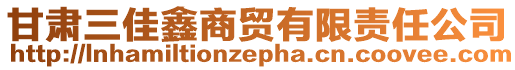 甘肅三佳鑫商貿有限責任公司