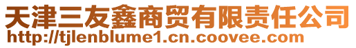 天津三友鑫商貿有限責任公司