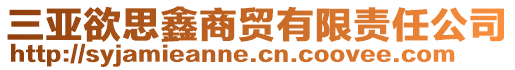 三亞欲思鑫商貿有限責任公司