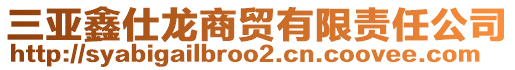 三亞鑫仕龍商貿(mào)有限責(zé)任公司