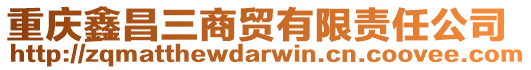 重慶鑫昌三商貿有限責任公司