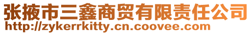 張掖市三鑫商貿(mào)有限責(zé)任公司