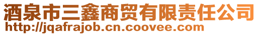 酒泉市三鑫商貿(mào)有限責(zé)任公司