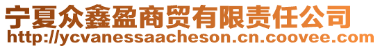 寧夏眾鑫盈商貿有限責任公司