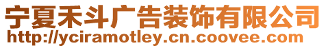 寧夏禾斗廣告裝飾有限公司