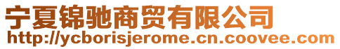 寧夏錦馳商貿(mào)有限公司