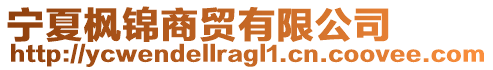 寧夏楓錦商貿有限公司