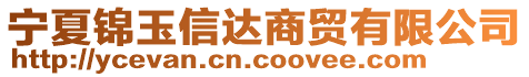 寧夏錦玉信達(dá)商貿(mào)有限公司