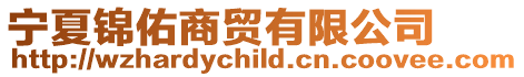 寧夏錦佑商貿有限公司