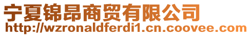 寧夏錦昂商貿(mào)有限公司