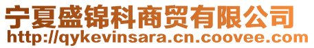 寧夏盛錦科商貿有限公司