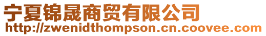 寧夏錦晟商貿(mào)有限公司