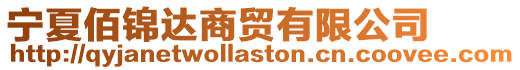 寧夏佰錦達商貿有限公司