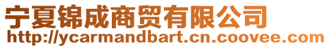 寧夏錦成商貿有限公司