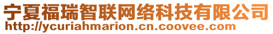 寧夏福瑞智聯網絡科技有限公司