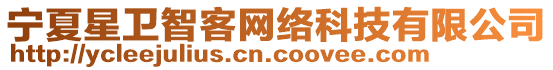 寧夏星衛(wèi)智客網(wǎng)絡(luò)科技有限公司