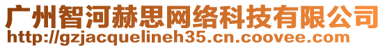 廣州智河赫思網絡科技有限公司