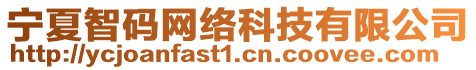 寧夏智碼網(wǎng)絡(luò)科技有限公司