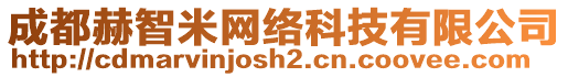 成都赫智米網(wǎng)絡(luò)科技有限公司