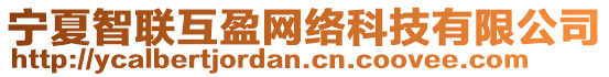 寧夏智聯(lián)互盈網(wǎng)絡(luò)科技有限公司
