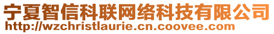 寧夏智信科聯網絡科技有限公司