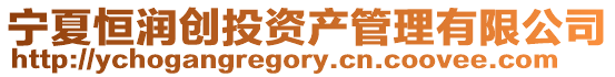 寧夏恒潤(rùn)創(chuàng)投資產(chǎn)管理有限公司