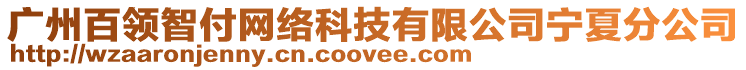 廣州百領智付網絡科技有限公司寧夏分公司