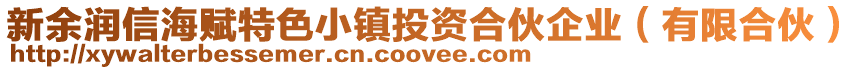 新余潤信海賦特色小鎮投資合伙企業(有限合伙)