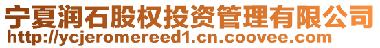 寧夏潤(rùn)石股權(quán)投資管理有限公司