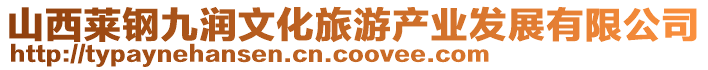 山西萊鋼九潤文化旅游產業發展有限公司