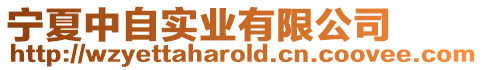 寧夏中自實業有限公司
