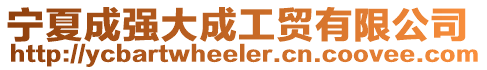 寧夏成強(qiáng)大成工貿(mào)有限公司