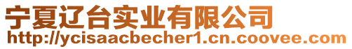 寧夏遼臺(tái)實(shí)業(yè)有限公司