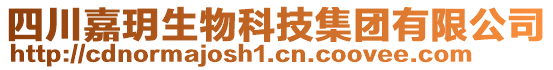 四川嘉玥生物科技集團有限公司