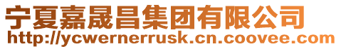 寧夏嘉晟昌集團有限公司