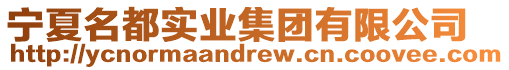 寧夏名都實業集團有限公司