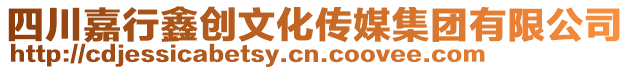 四川嘉行鑫創文化傳媒集團有限公司