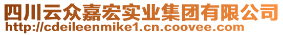 四川云眾嘉宏實業集團有限公司