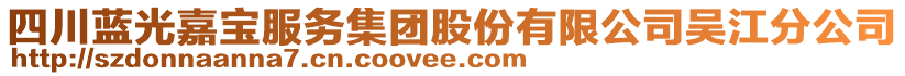 四川藍光嘉寶服務集團股份有限公司吳江分公司