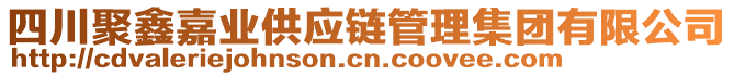四川聚鑫嘉業供應鏈管理集團有限公司