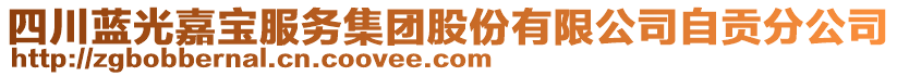 四川藍光嘉寶服務集團股份有限公司自貢分公司