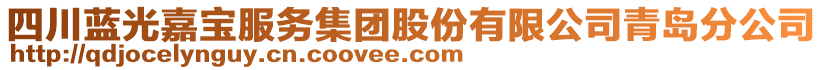 四川藍光嘉寶服務集團股份有限公司青島分公司