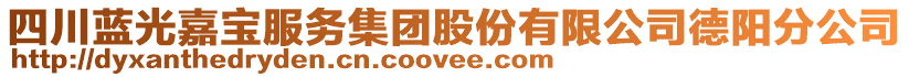 四川藍光嘉寶服務集團股份有限公司德陽分公司